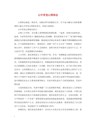 心中有党心得体会 (000001)