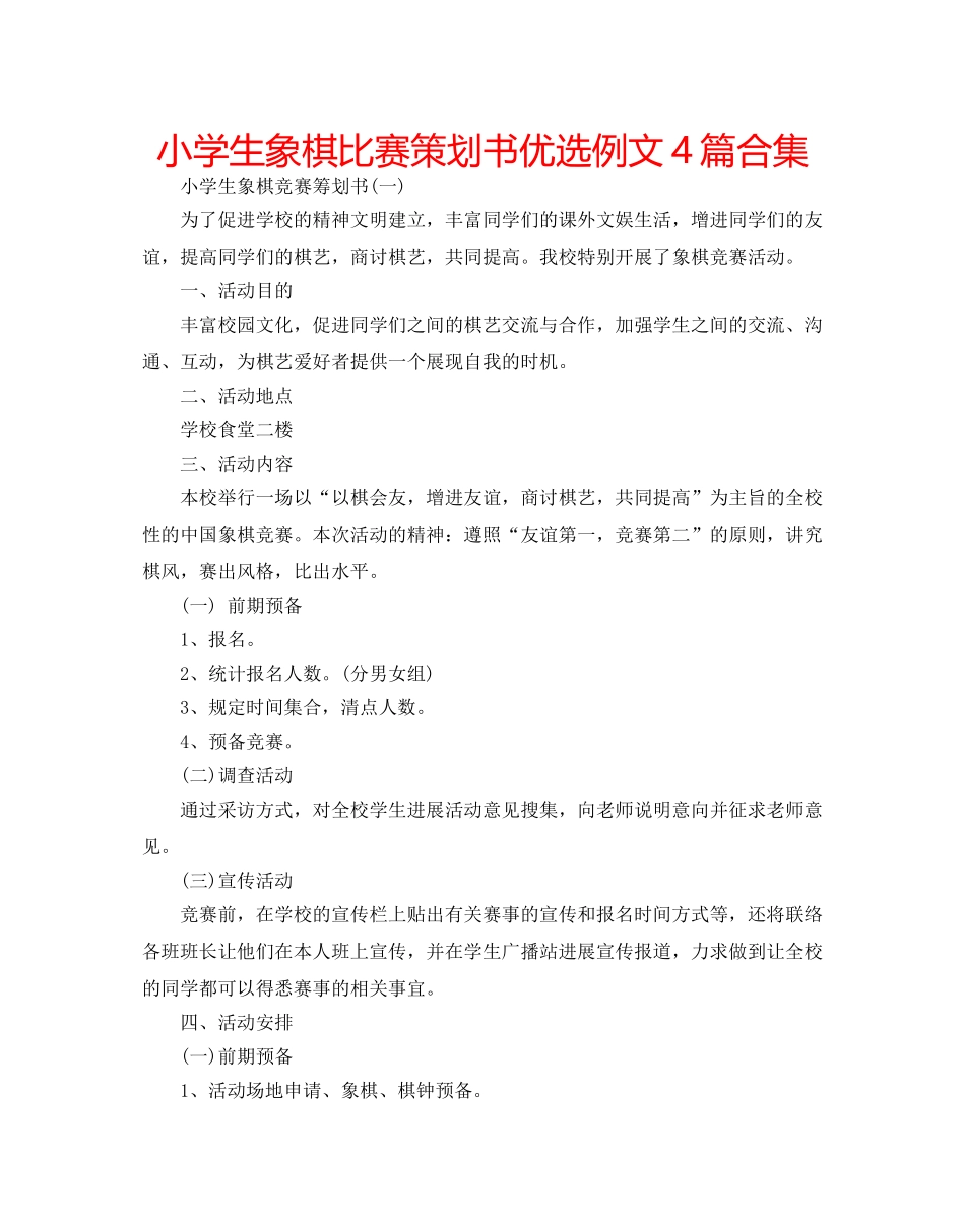 小学生象棋比赛策划书优选例文4篇合集 _第1页