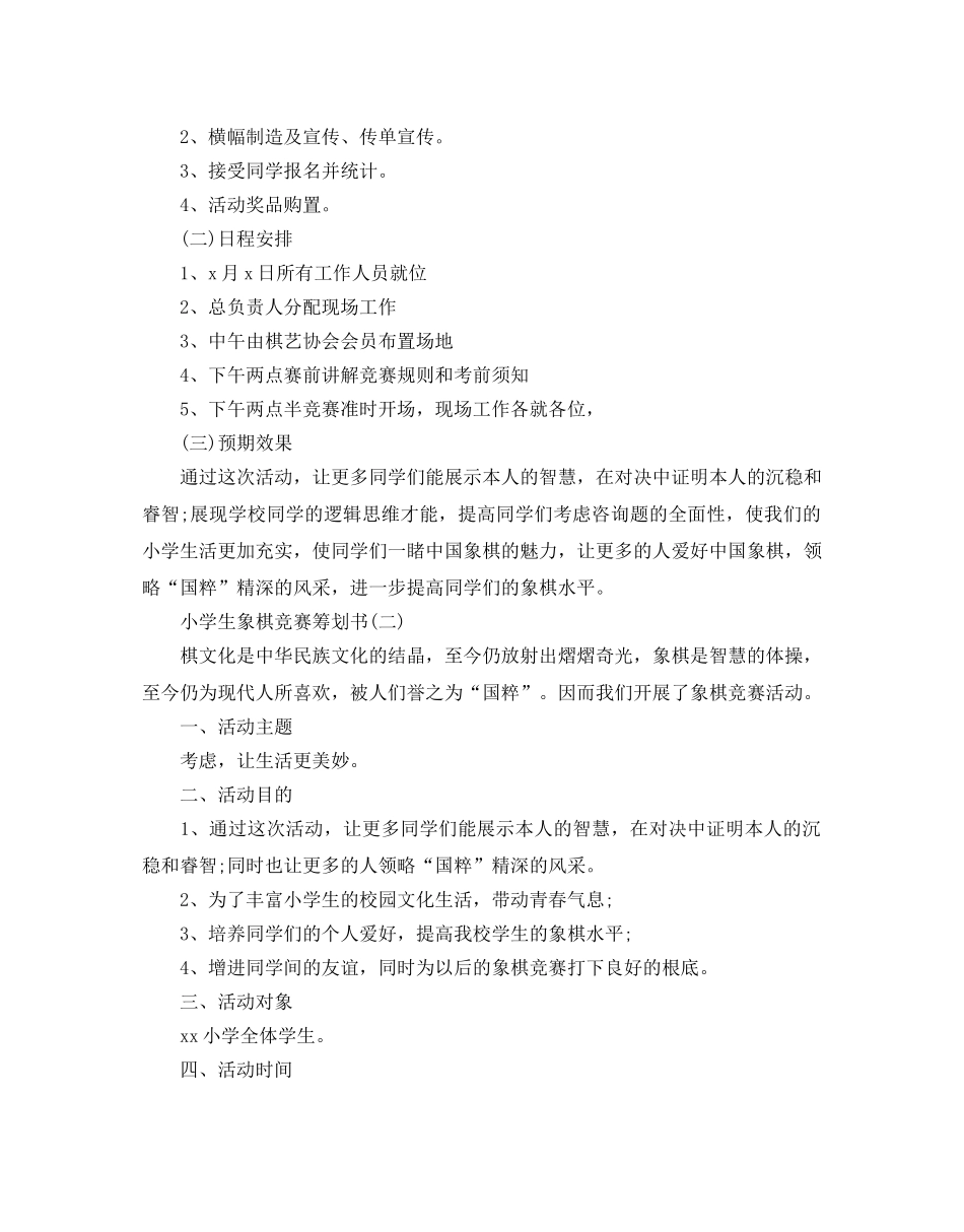小学生象棋比赛策划书优选例文4篇合集 _第2页