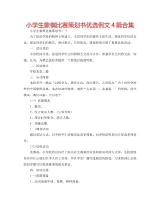 小学生象棋比赛策划书优选例文4篇合集 