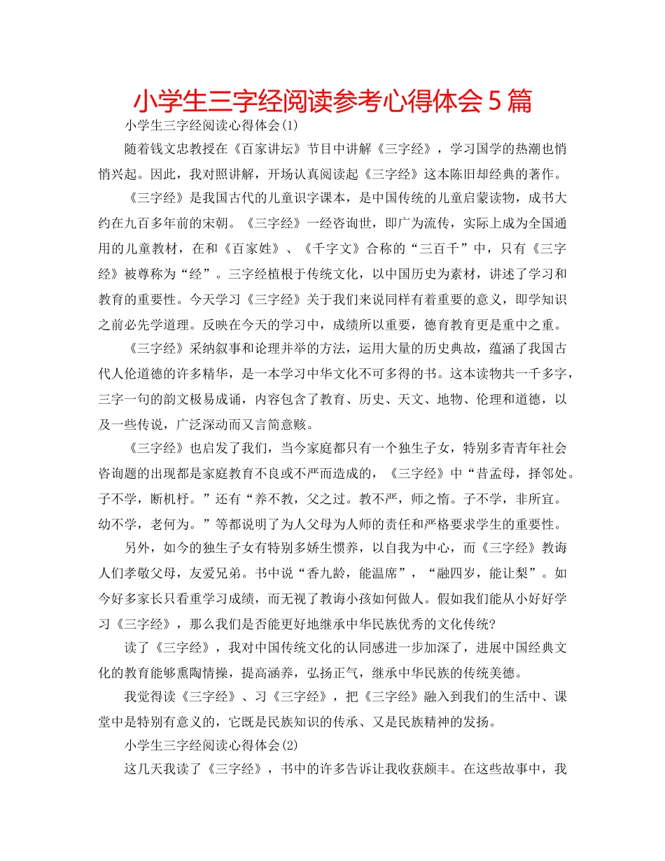 小学生三字经阅读参考心得体会5篇 _第1页