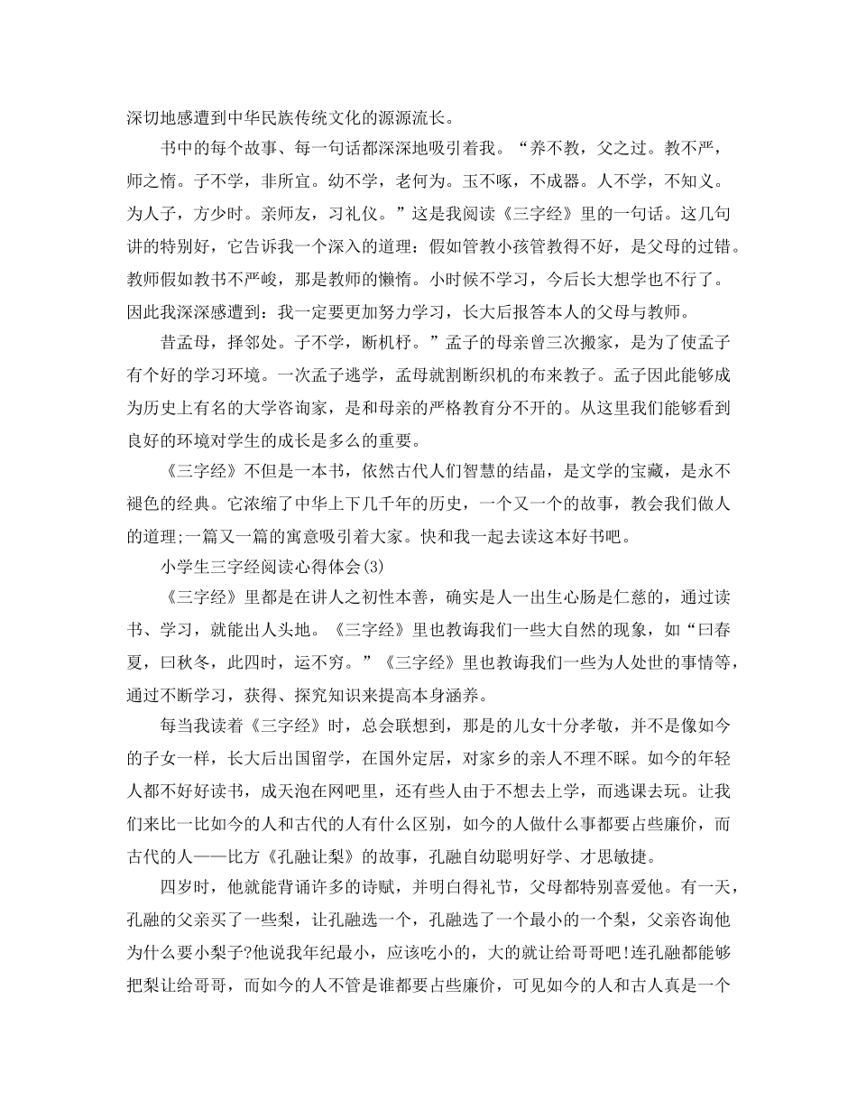 小学生三字经阅读参考心得体会5篇 _第2页