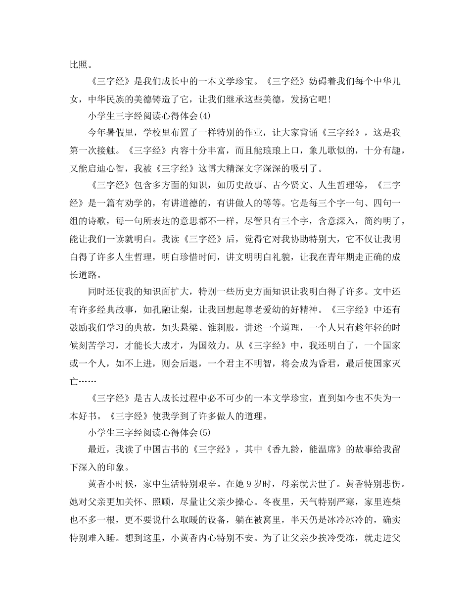 小学生三字经阅读参考心得体会5篇 _第3页
