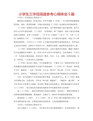 小学生三字经阅读参考心得体会5篇 