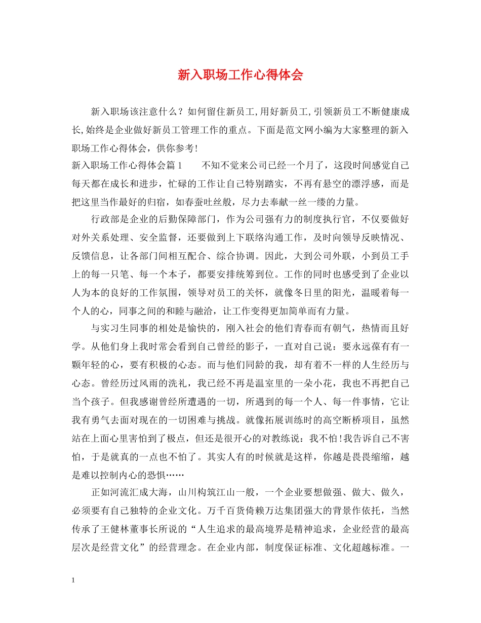 新入职场工作心得体会 _第1页