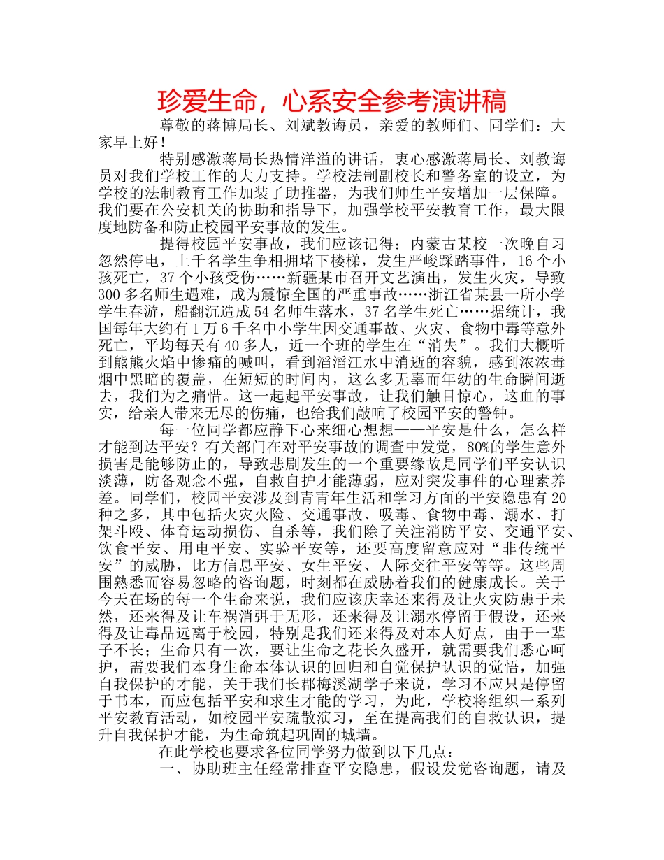 珍爱生命，心系安全参考演讲稿 _第1页