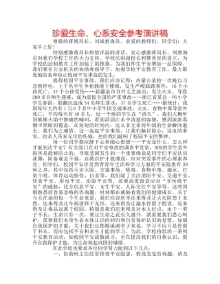 珍爱生命，心系安全参考演讲稿 