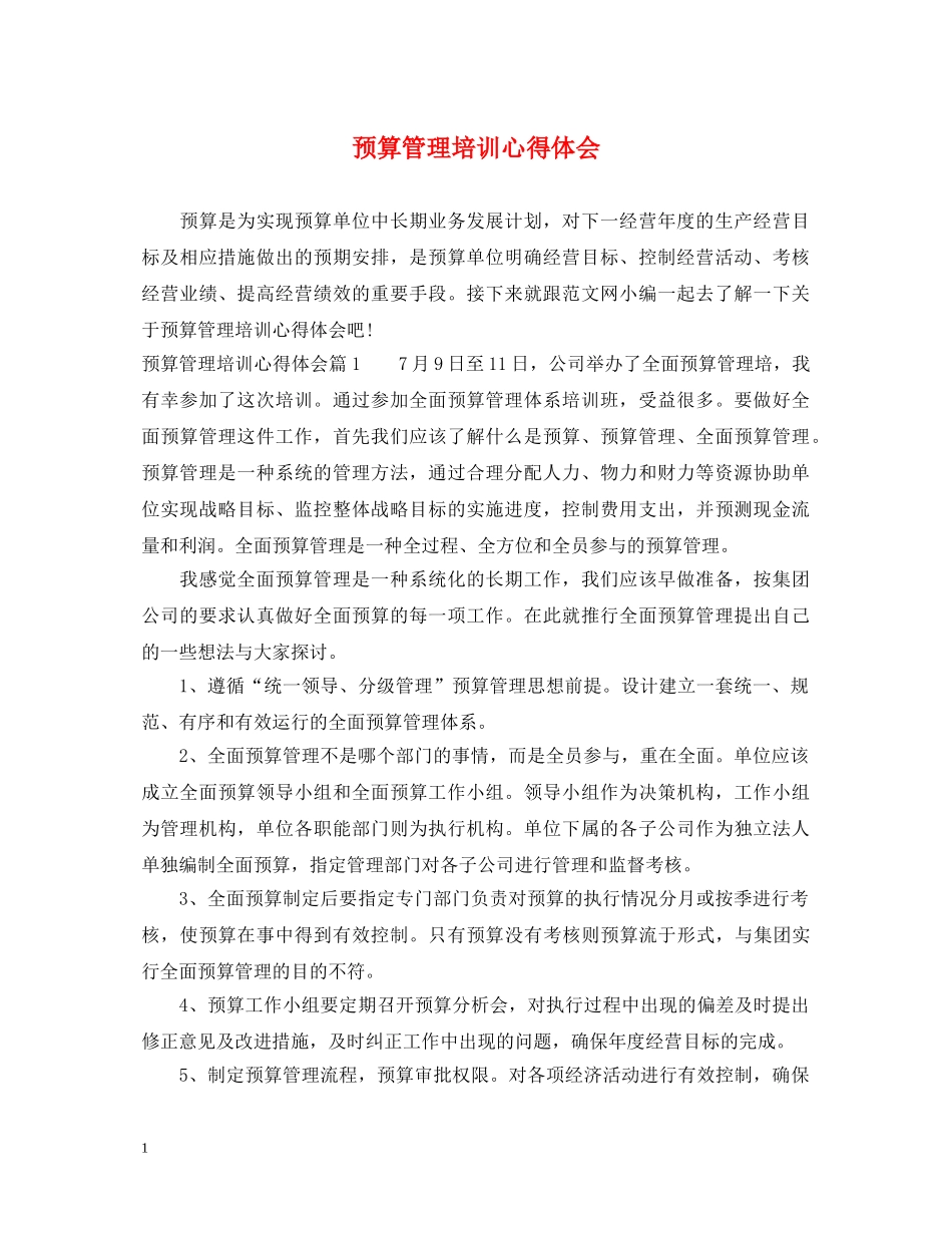 预算管理培训心得体会 _第1页