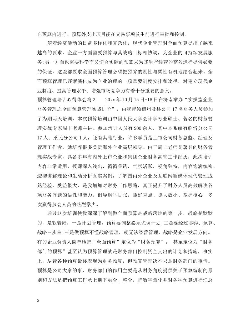 预算管理培训心得体会 _第2页