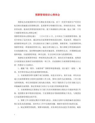 预算管理培训心得体会 