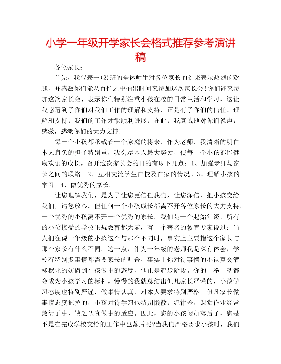 小学一年级开学家长会格式推荐参考演讲稿 _第1页