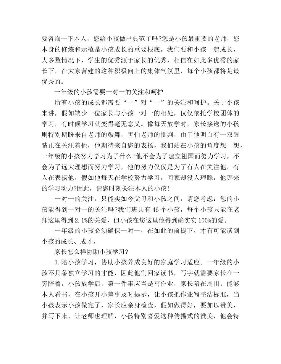 小学一年级开学家长会格式推荐参考演讲稿 _第2页
