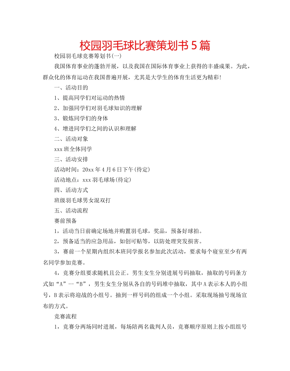 校园羽毛球比赛策划书5篇 _第1页