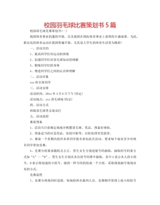 校园羽毛球比赛策划书5篇 