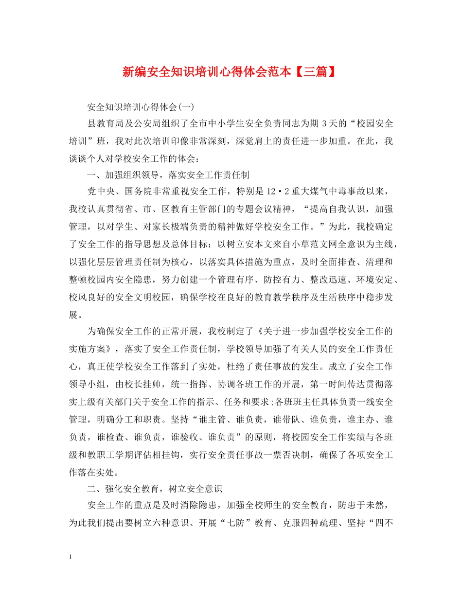 新编安全知识培训心得体会范本【三篇】 _第1页