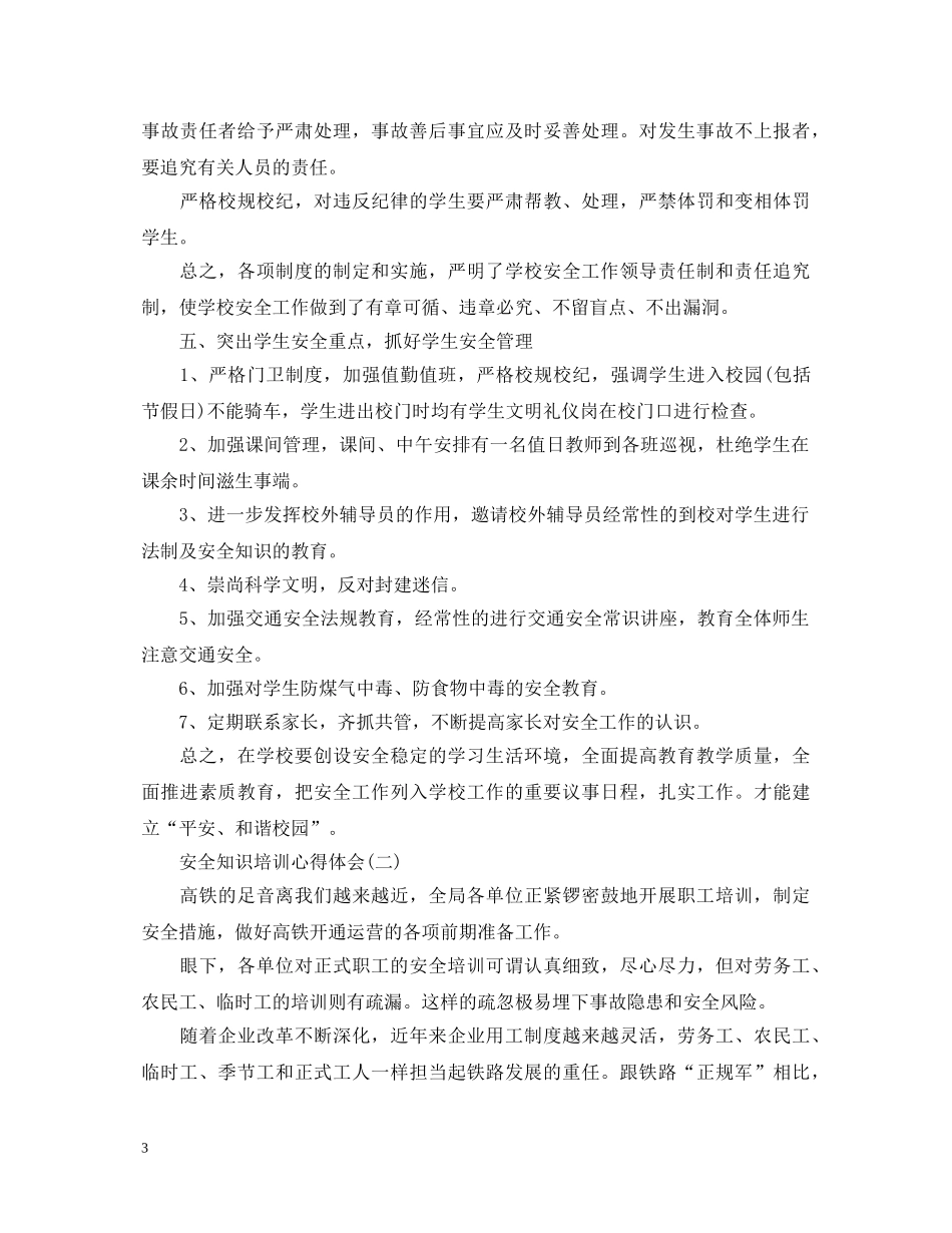 新编安全知识培训心得体会范本【三篇】 _第3页