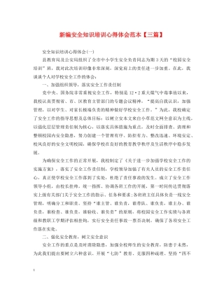 新编安全知识培训心得体会范本【三篇】 