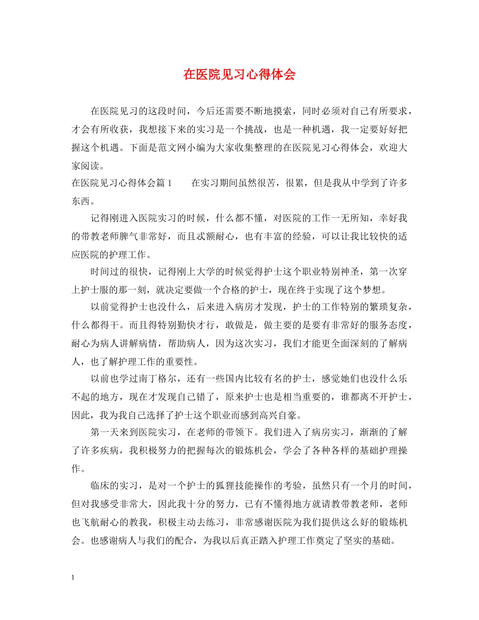 在医院见习心得体会 (000001)_第1页
