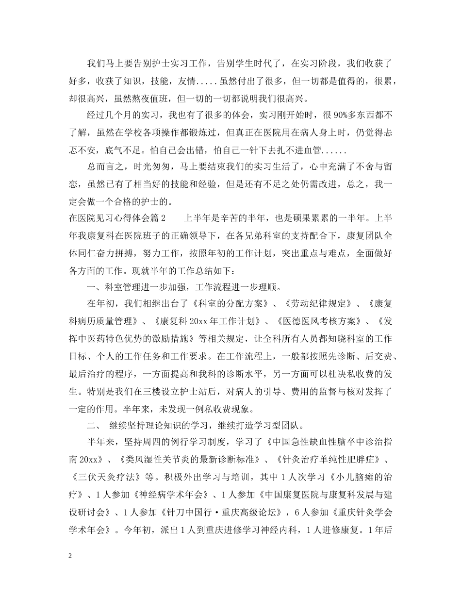 在医院见习心得体会 (000001)_第2页