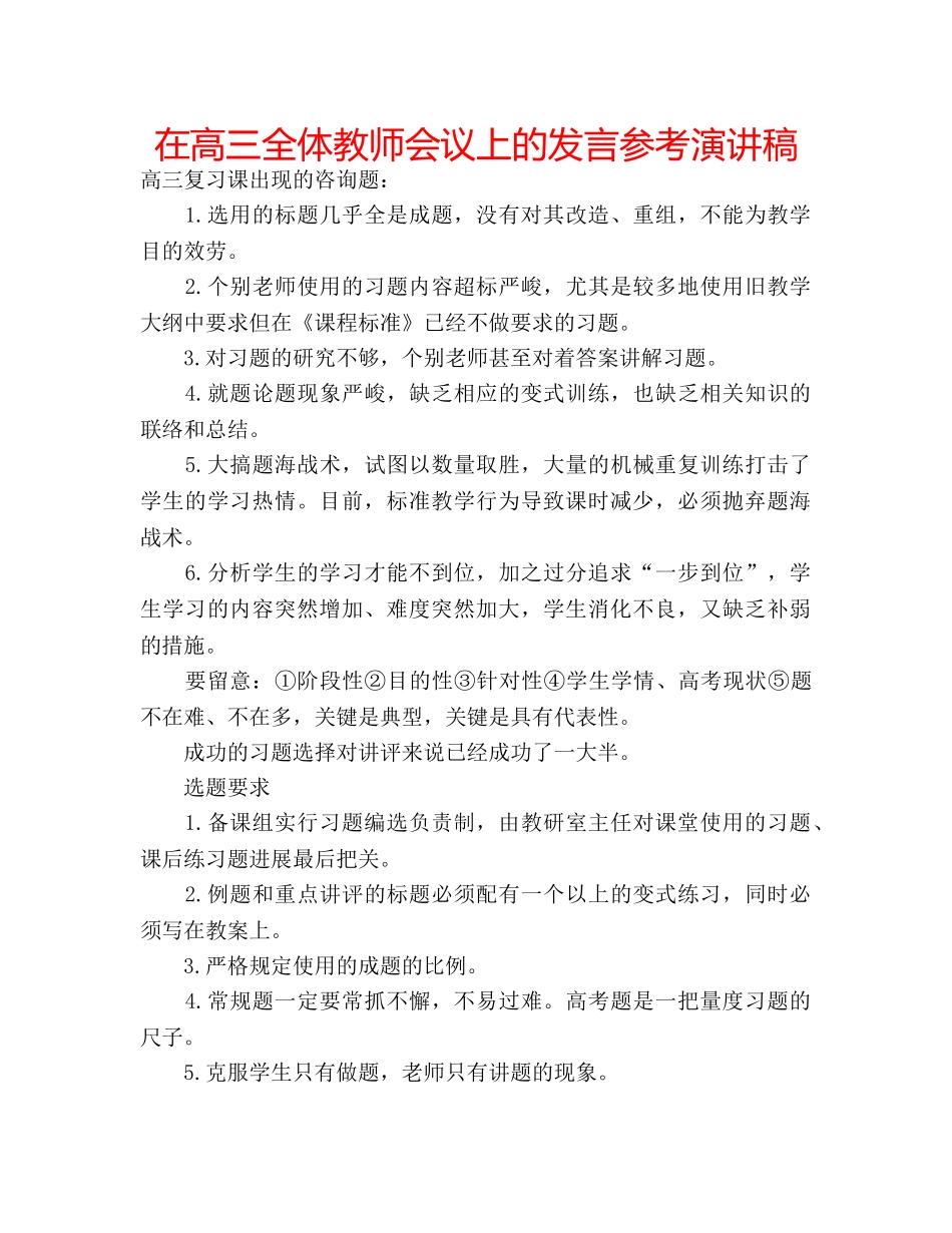在高三全体教师会议上的发言参考演讲稿 _第1页