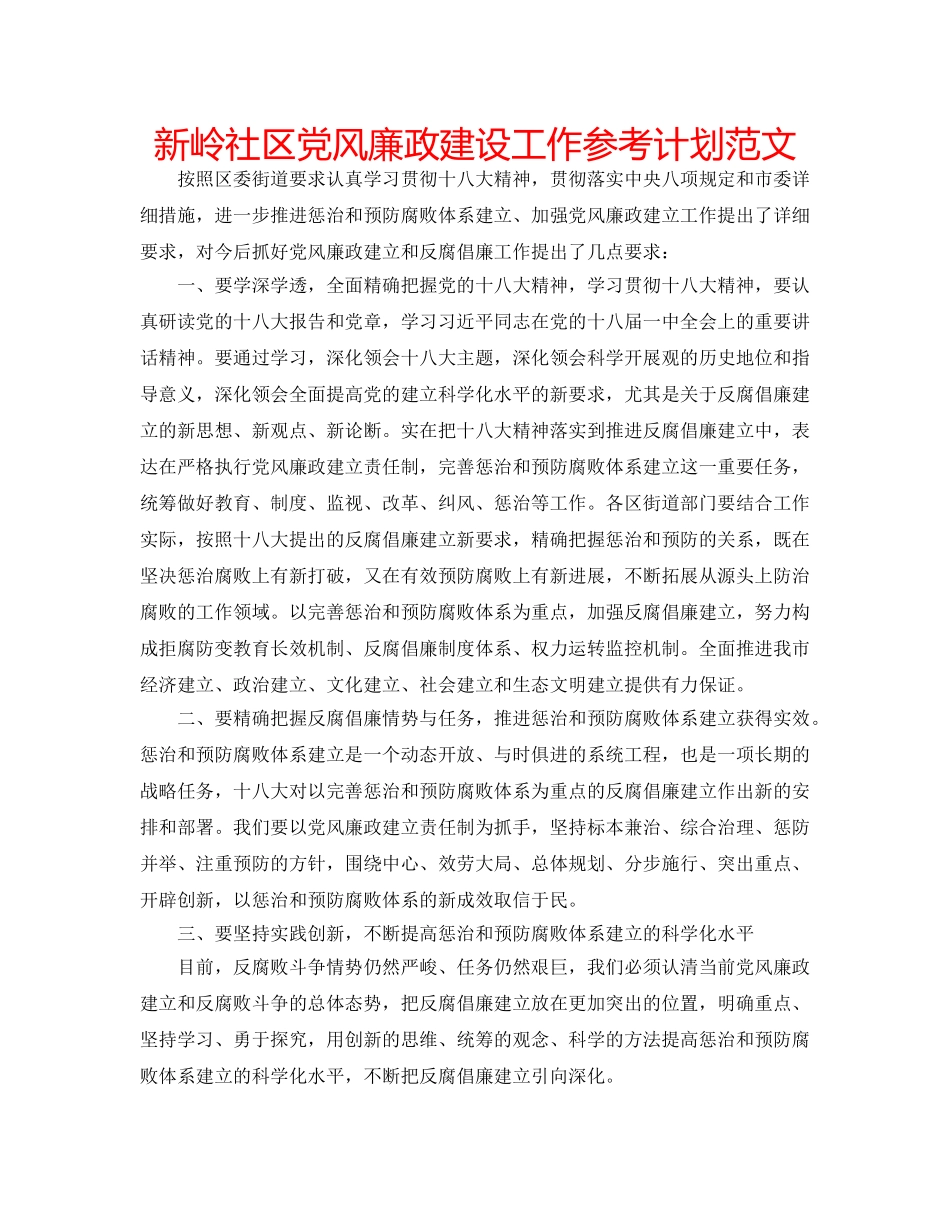 新岭社区党风廉政建设工作参考计划范文 _第1页