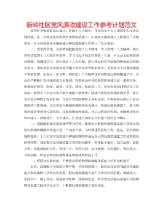 新岭社区党风廉政建设工作参考计划范文 