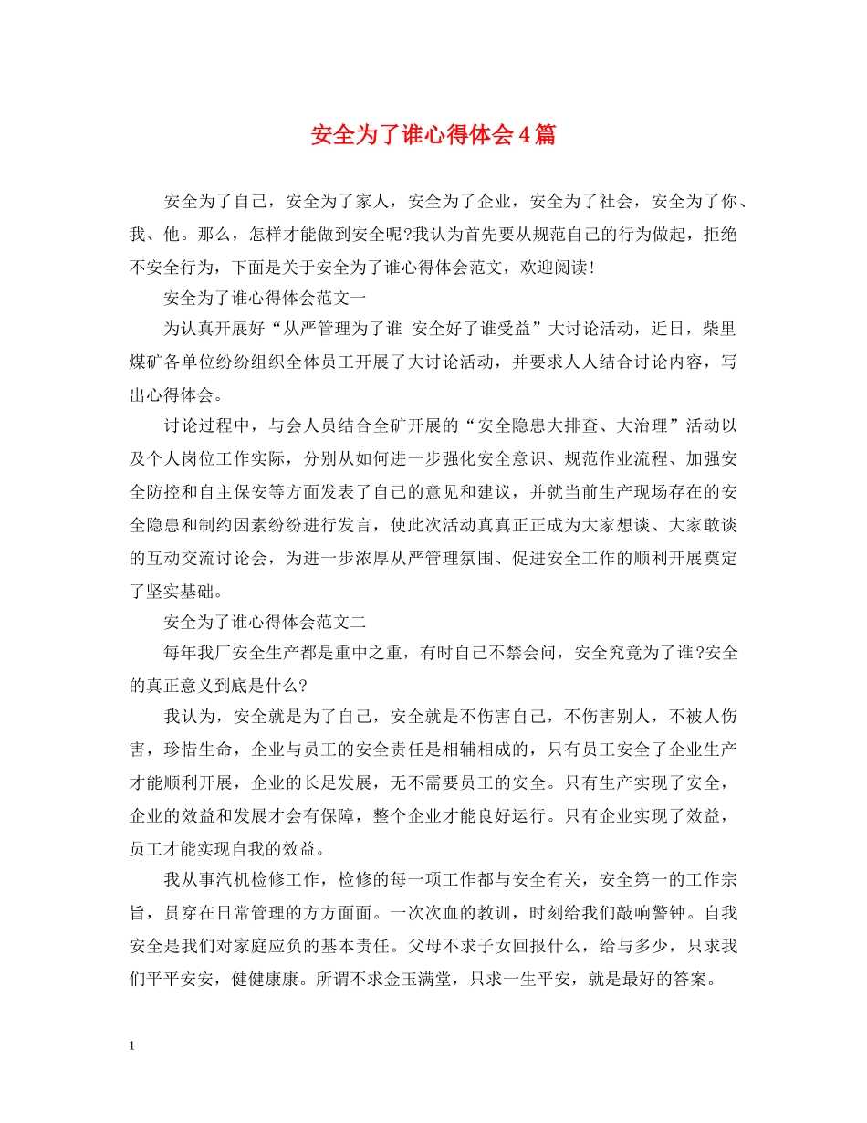 安全为了谁心得体会4篇 _第1页
