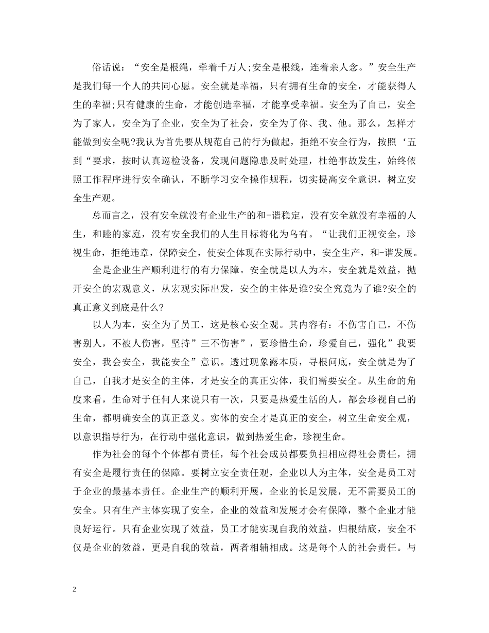 安全为了谁心得体会4篇 _第2页