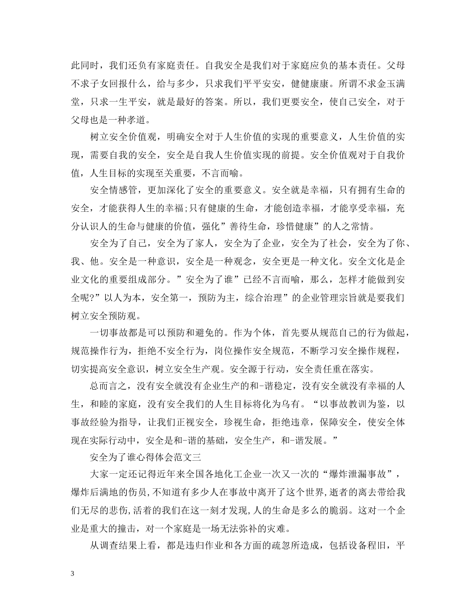 安全为了谁心得体会4篇 _第3页