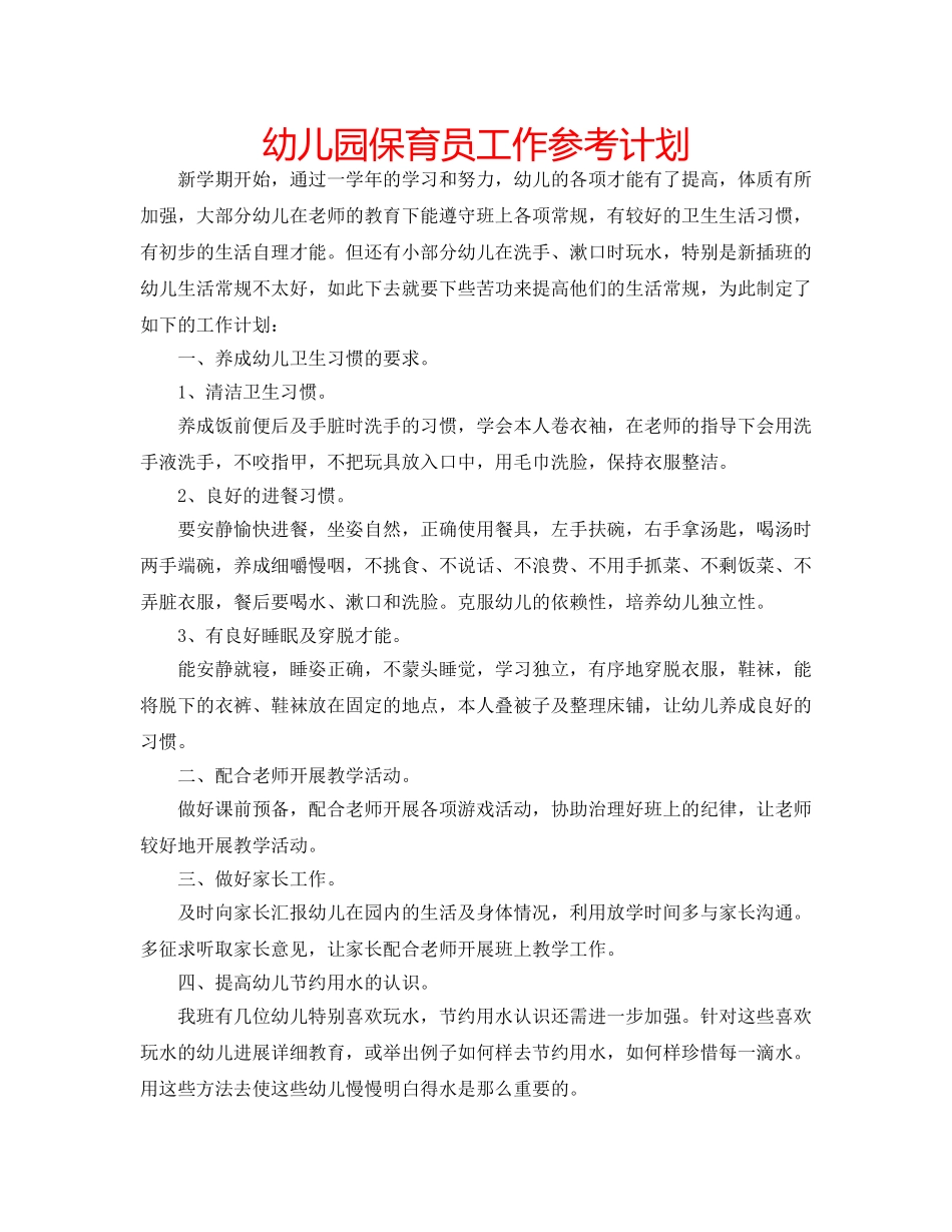 幼儿园保育员工作参考计划 _第1页