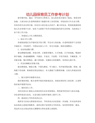 幼儿园保育员工作参考计划 