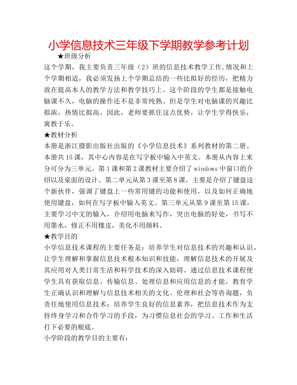 小学信息技术三年级下学期教学参考计划 _第1页