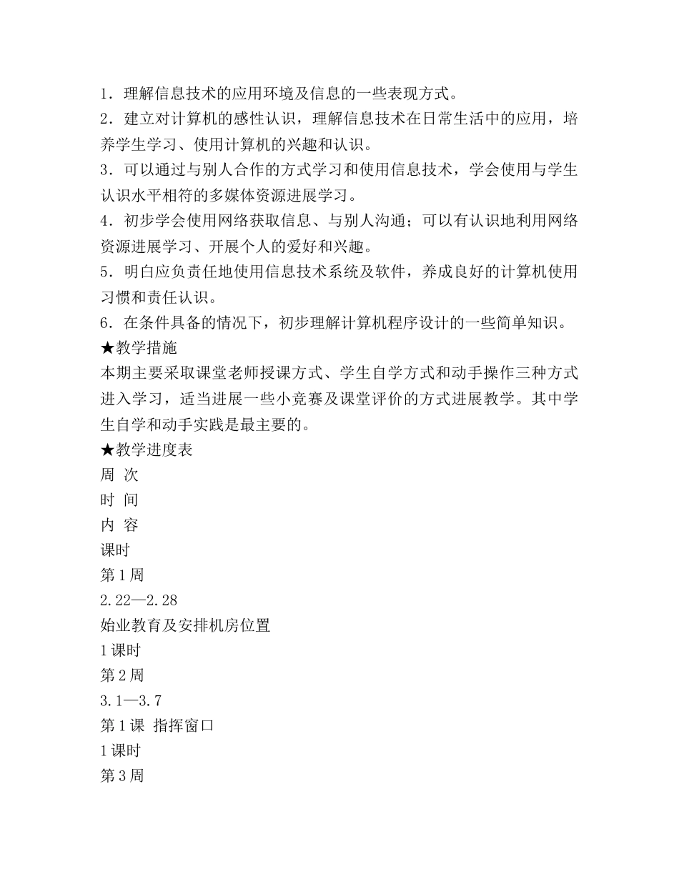 小学信息技术三年级下学期教学参考计划 _第2页