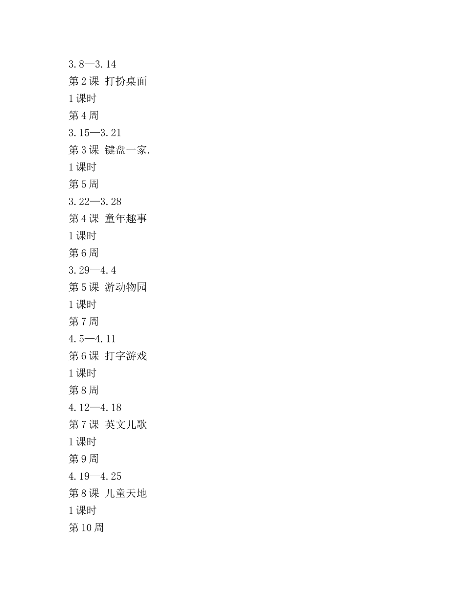 小学信息技术三年级下学期教学参考计划 _第3页