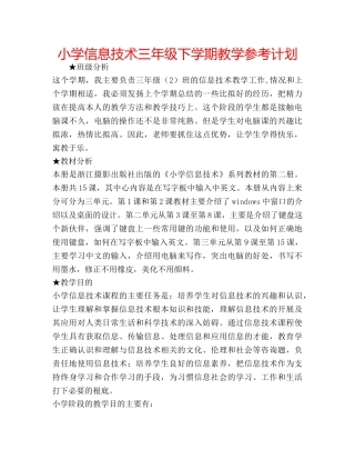 小学信息技术三年级下学期教学参考计划 