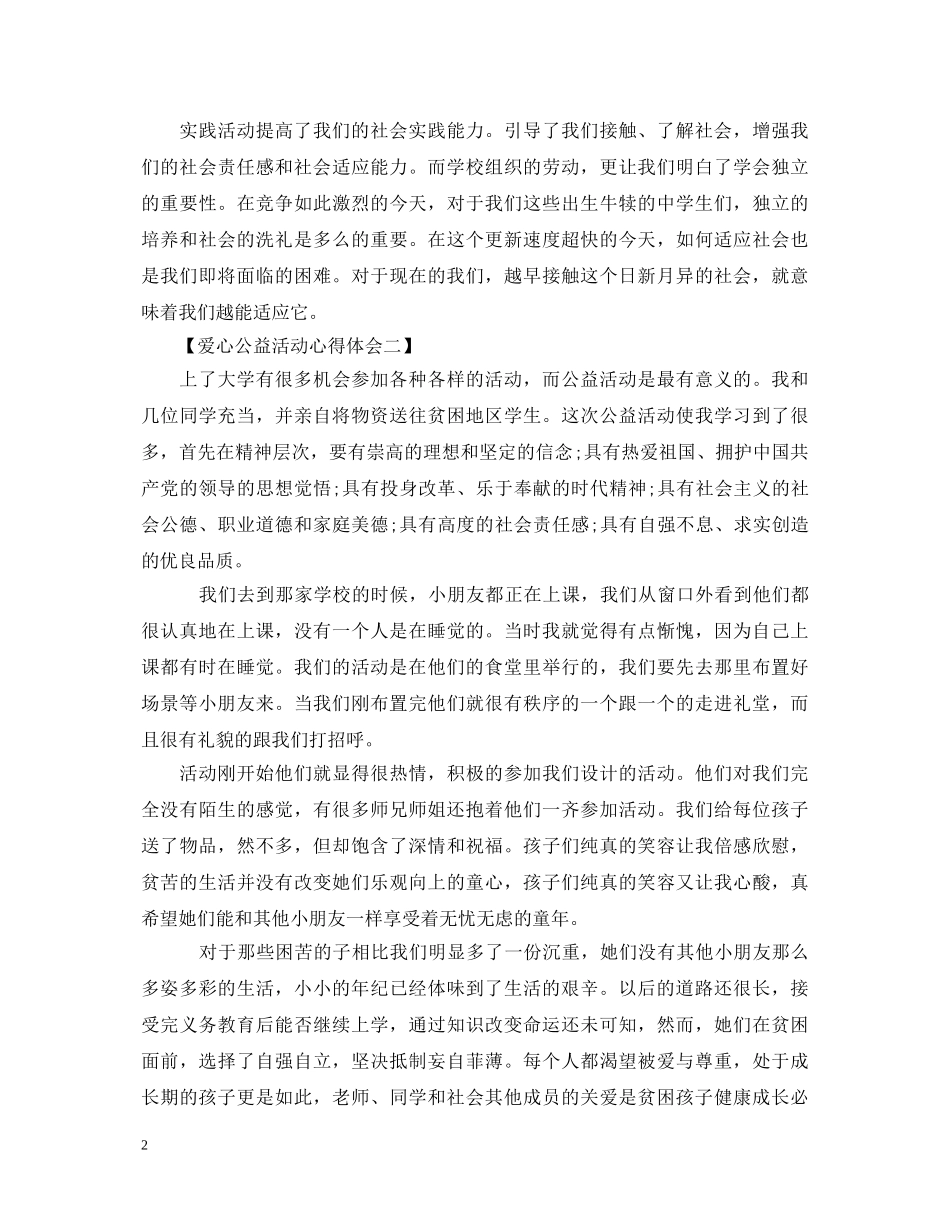 爱心公益活动心得体会精选3篇 _第2页