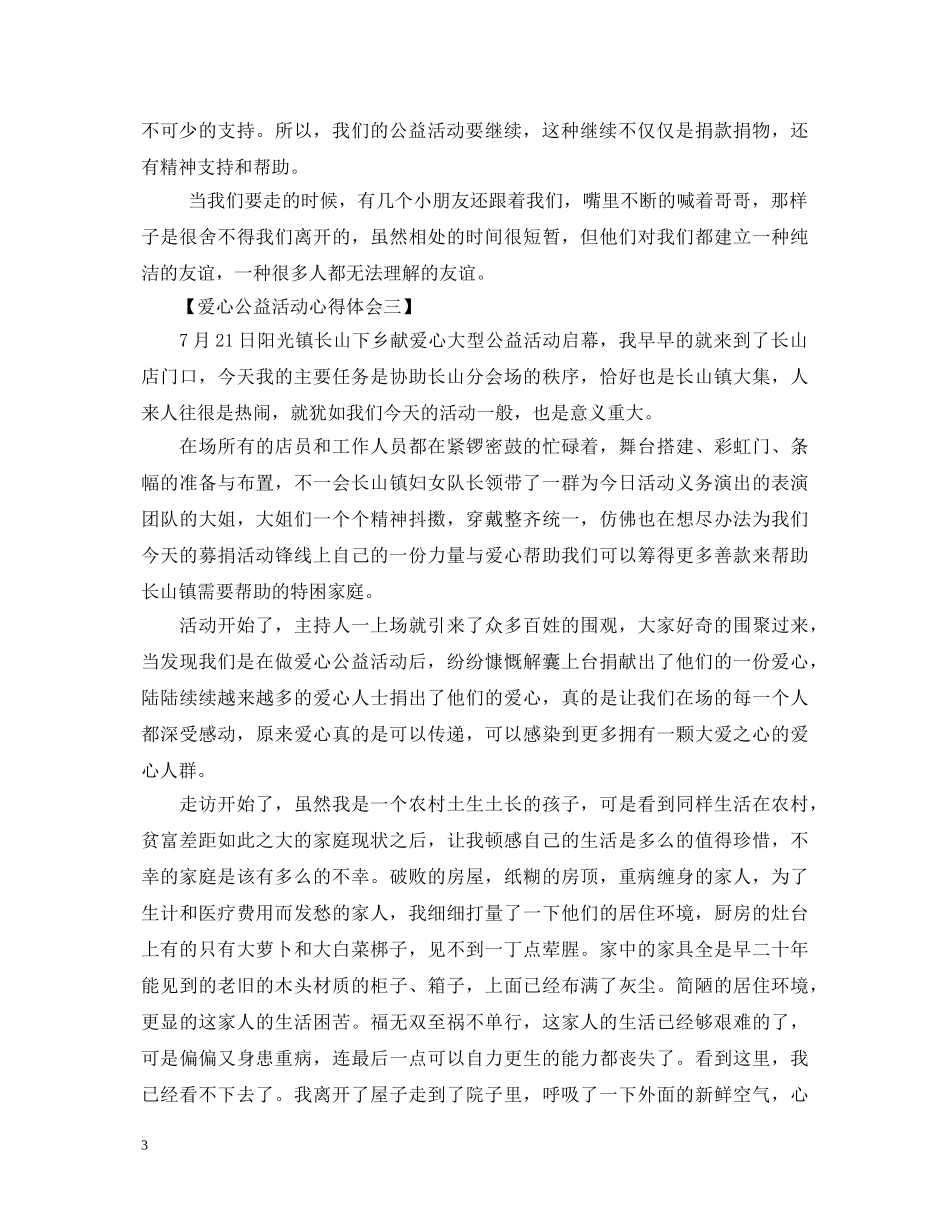 爱心公益活动心得体会精选3篇 _第3页