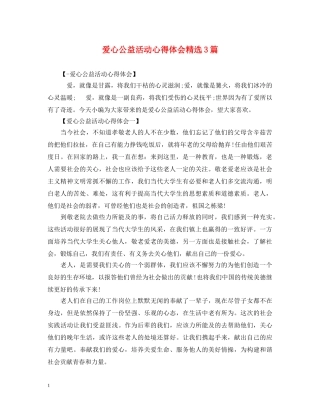 爱心公益活动心得体会精选3篇 