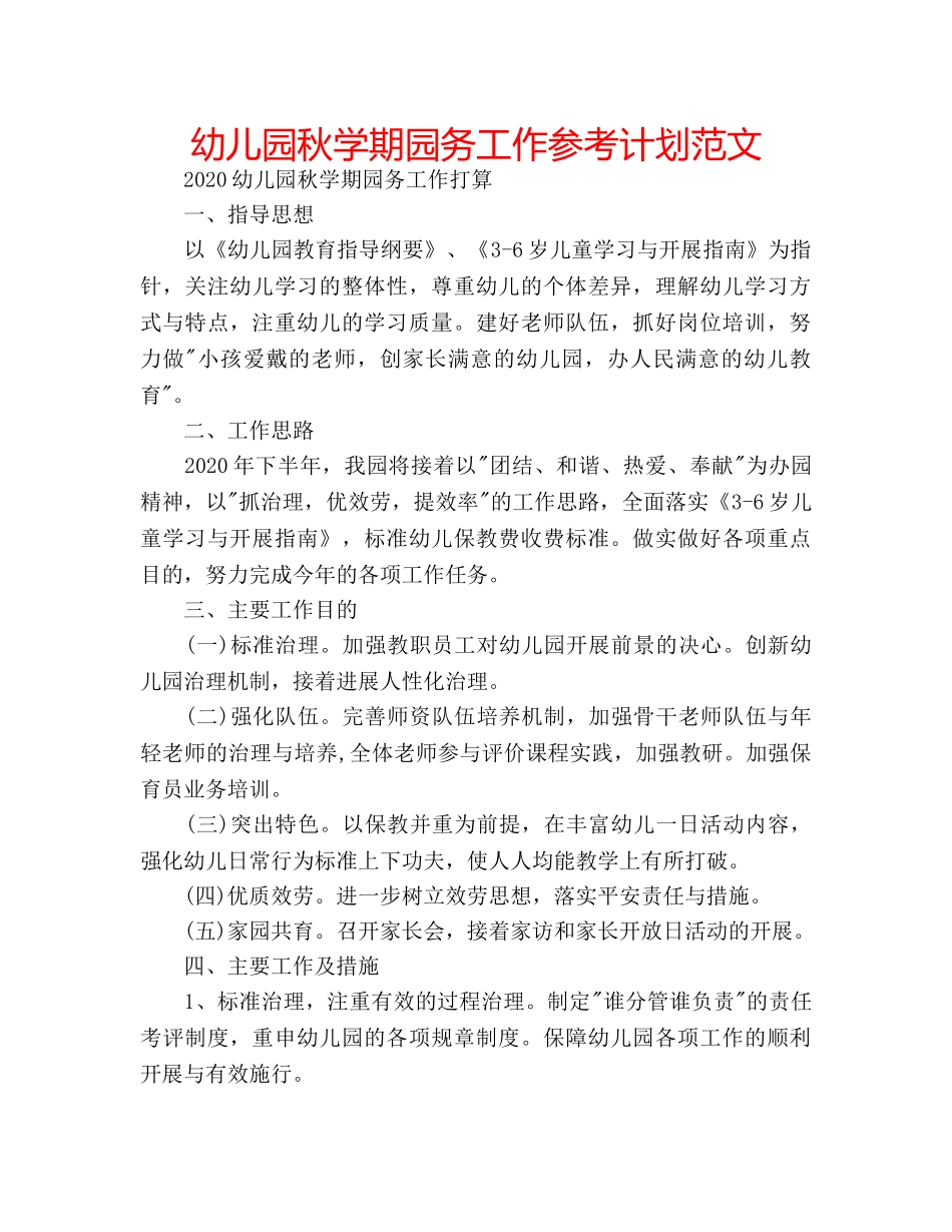 幼儿园秋学期园务工作参考计划范文 _第1页