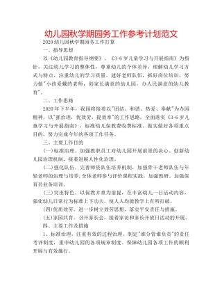 幼儿园秋学期园务工作参考计划范文 