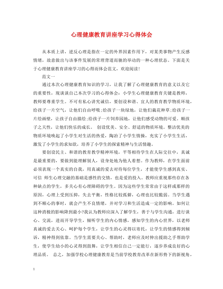 心理健康教育讲座学习心得体会 _第1页