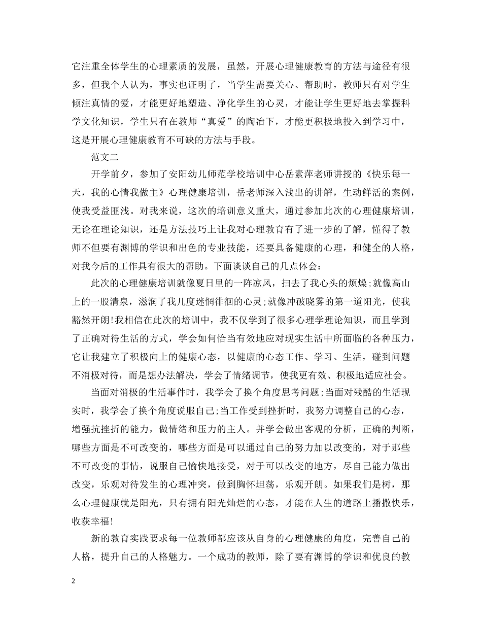 心理健康教育讲座学习心得体会 _第2页