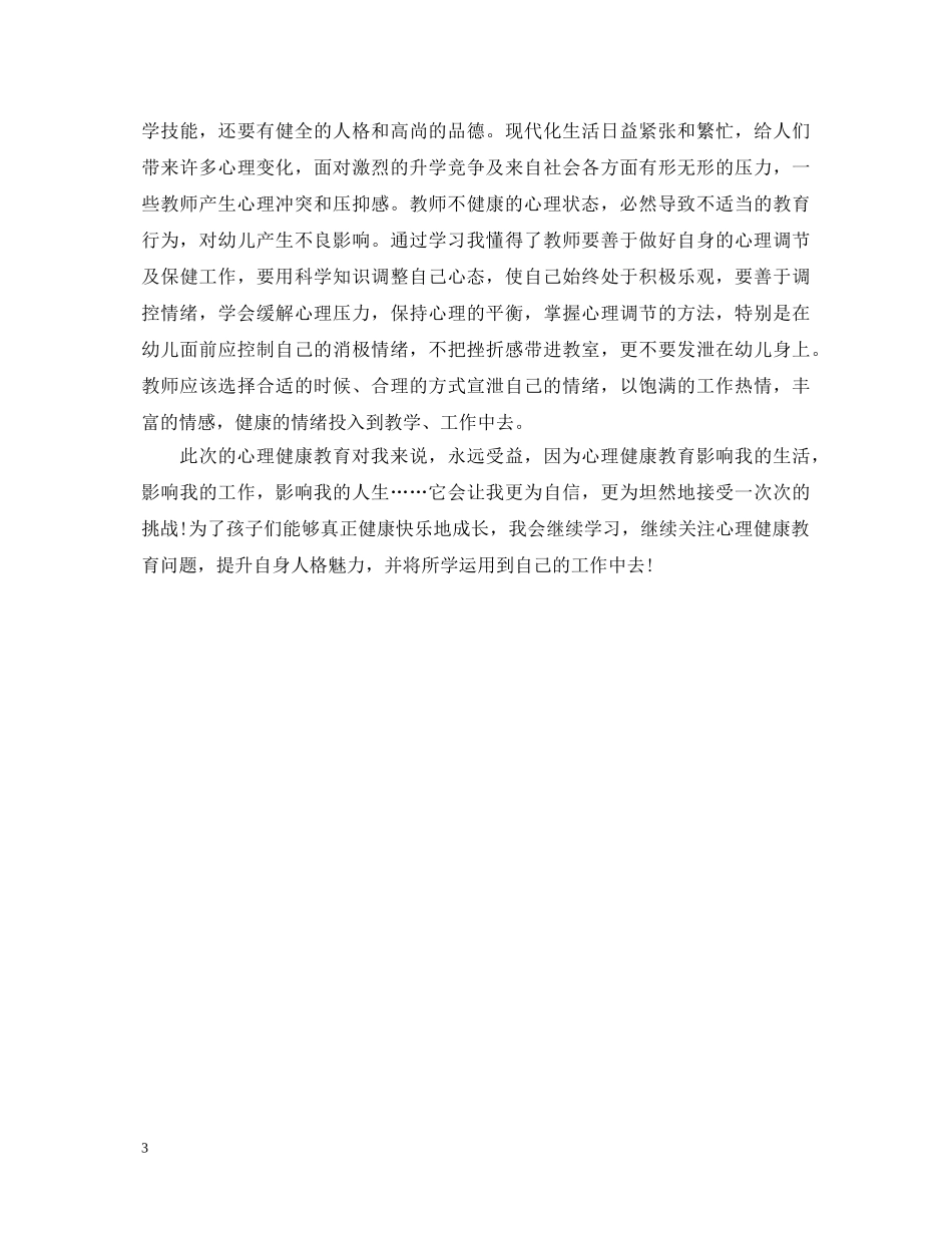 心理健康教育讲座学习心得体会 _第3页