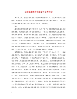 心理健康教育讲座学习心得体会 