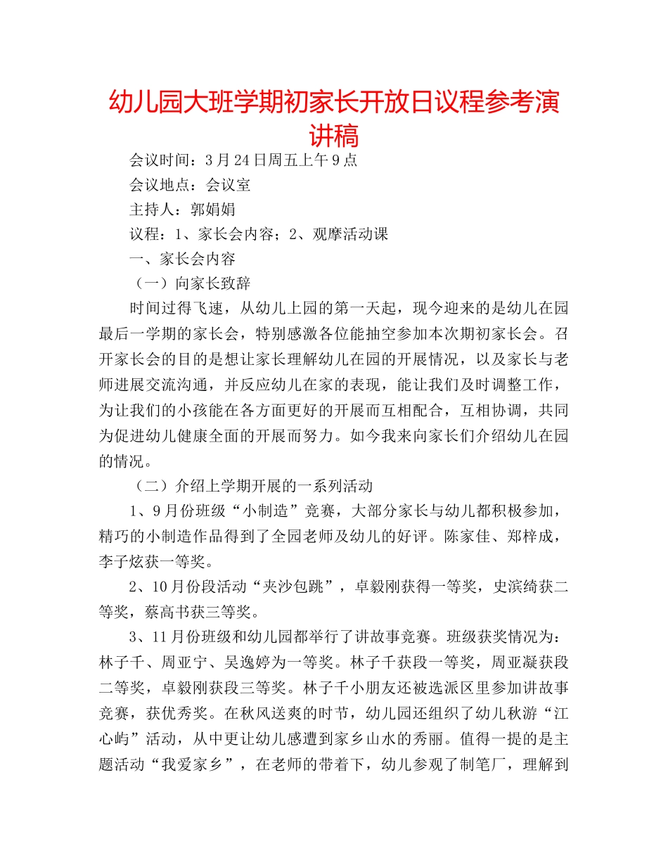 幼儿园大班学期初家长开放日议程参考演讲稿 _第1页