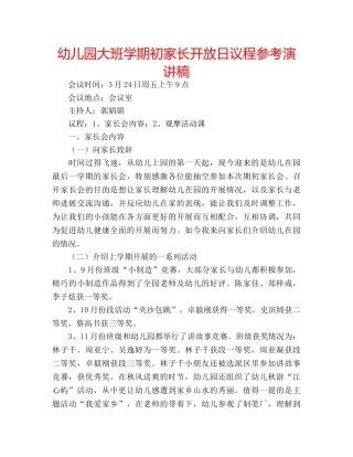 幼儿园大班学期初家长开放日议程参考演讲稿 