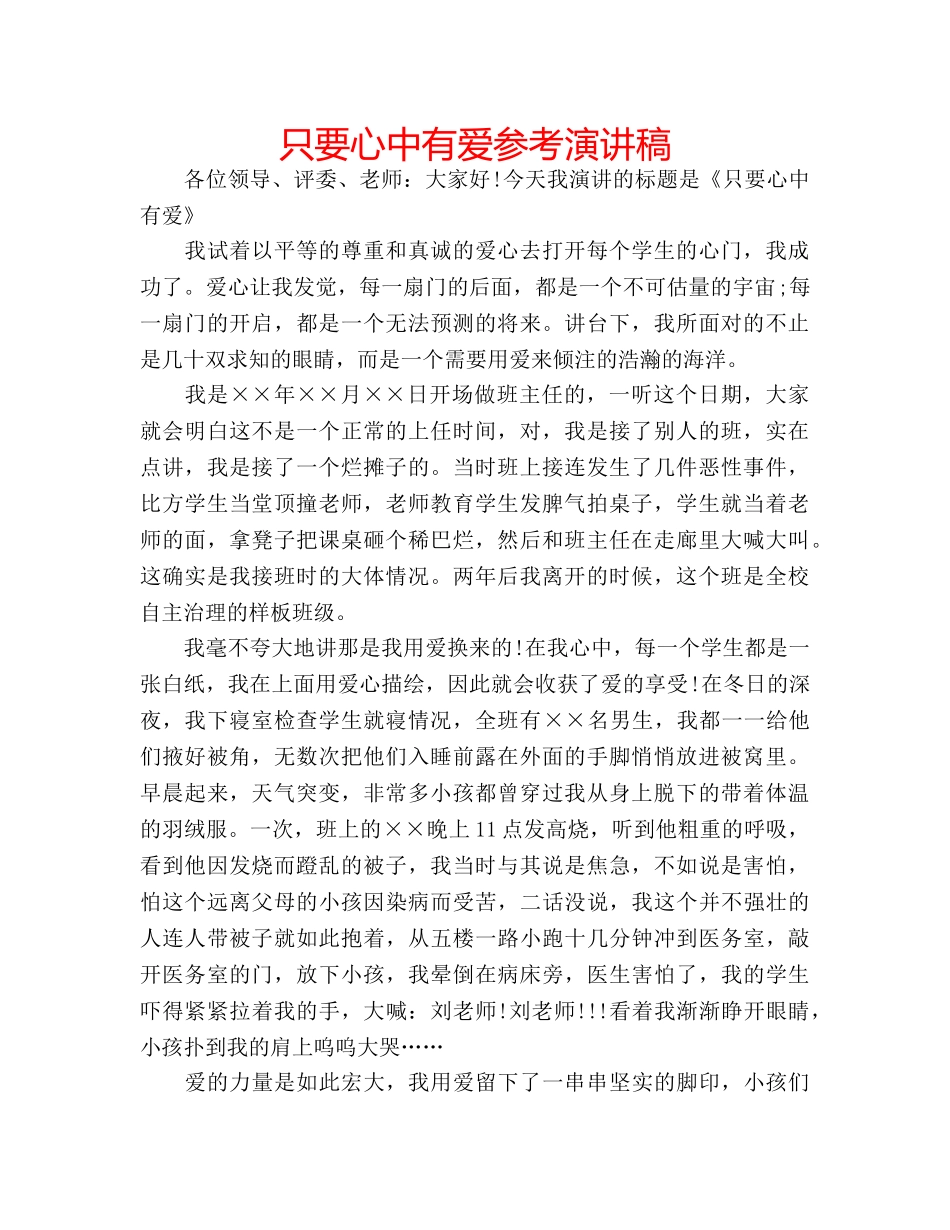 只要心中有爱参考演讲稿 _第1页