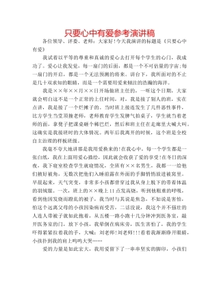 只要心中有爱参考演讲稿 