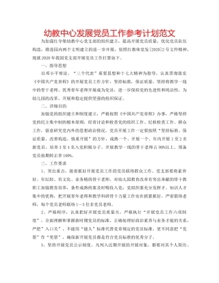 幼教中心发展党员工作参考计划范文 