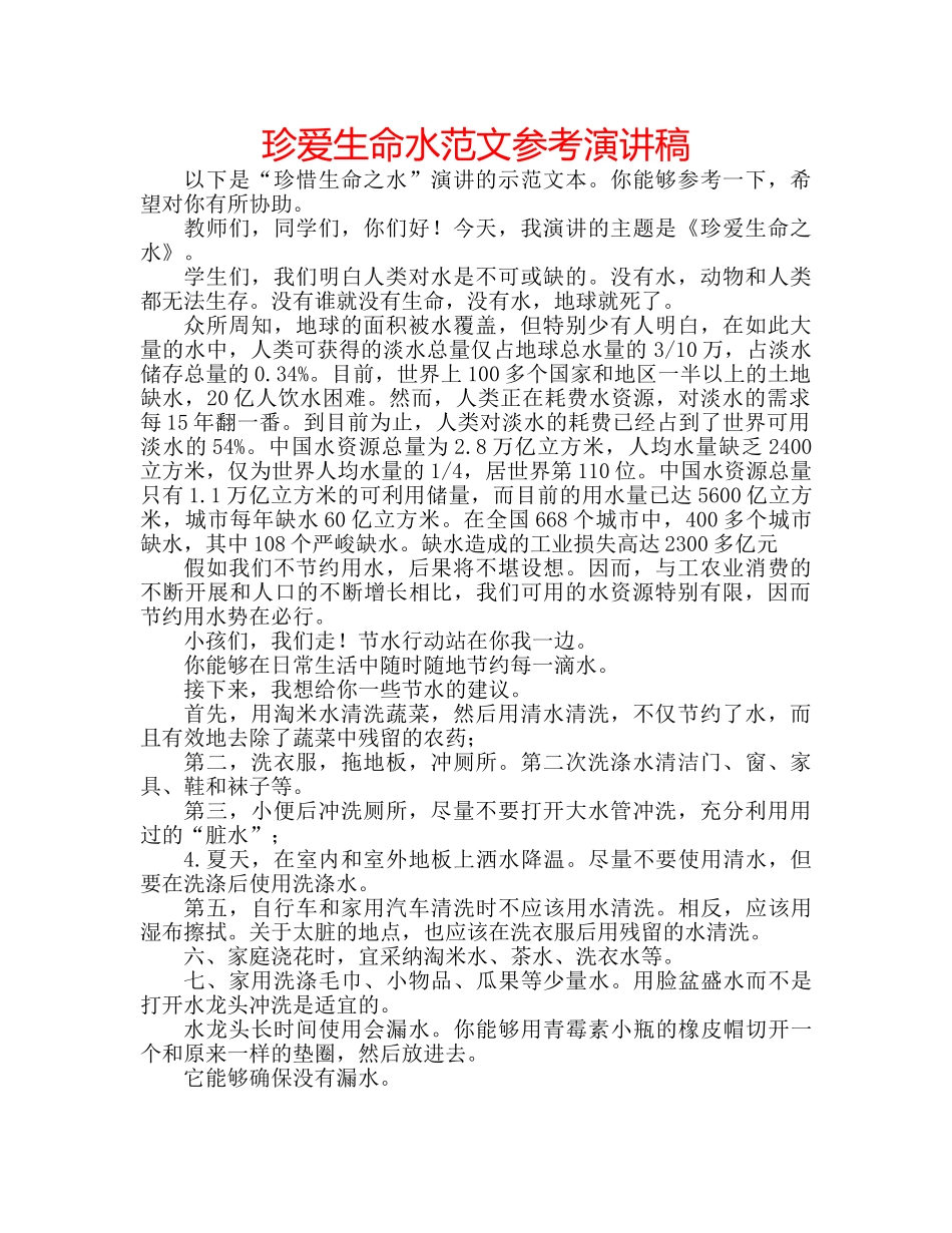 珍爱生命水范文参考演讲稿 _第1页
